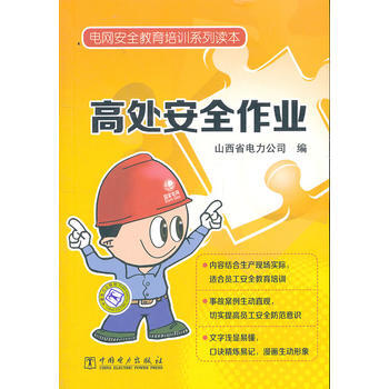 電網安全教育培訓係列讀本 高處安全作業 9787512327191 pdf epub mobi 電子書 下載