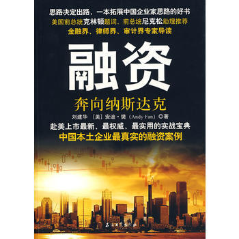 融资---奔向纳斯达克 pdf epub mobi 电子书 下载
