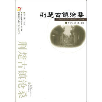 荆楚古镇沧桑 9787543069916 pdf epub mobi 电子书 下载