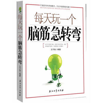 每天玩一个脑筋急转弯 9787502184537 pdf epub mobi 电子书 下载