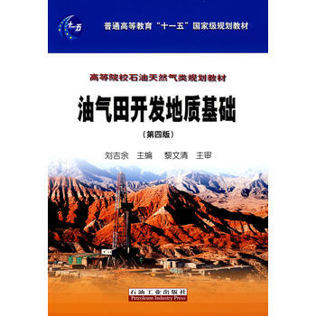 油氣田開發地質基礎 9787502154653 pdf epub mobi 電子書 下載