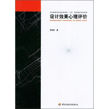 设计效果心理评价 9787501945740 pdf epub mobi 电子书 下载