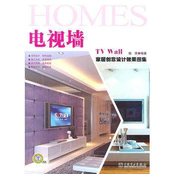 傢居創意設計效果圖集 電視牆 9787512315815