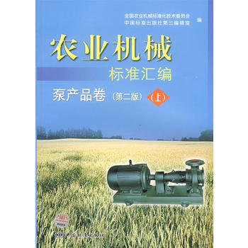 农业机械标准汇编 泵产品卷(第二版)(上) pdf epub mobi 电子书 下载