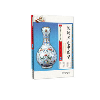 发现中国印记系列 陶烟五色中国瓷 陶瓷/彭晓云9787530148280 北京少年儿童出版 pdf epub mobi 电子书 下载