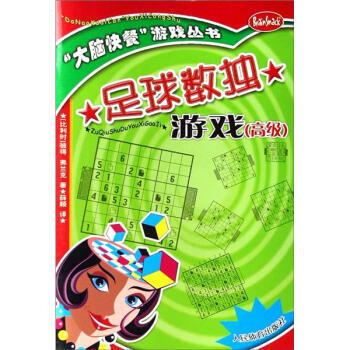大脑快餐游戏丛书：足球数独游戏(高级) 9787500930990 pdf epub mobi 电子书 下载