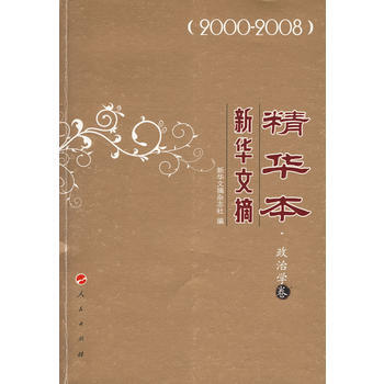 新华文摘精华本 政治学卷 9787010083261 pdf epub mobi 电子书 下载
