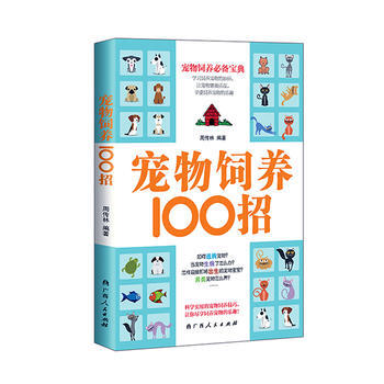 寵物飼養100招:::: 9787219096581 pdf epub mobi 電子書 下載