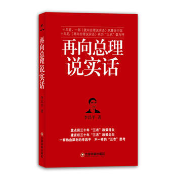 再嚮總理說實話 9787504742322 pdf epub mobi 電子書 下載