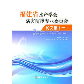 福建省水产学会病害防控魂精委员会论文集(一) pdf epub mobi 电子书 下载