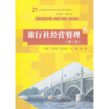 旅行社經營管理(第二版) 9787300154824 pdf epub mobi 電子書 下載