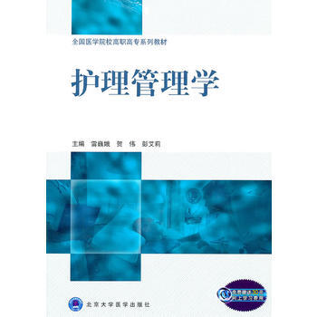 護理管理學(全國醫學院校高職高專係列教材) pdf epub mobi 電子書 下載