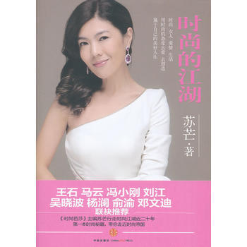 时尚的江湖：《时尚芭莎》主编苏芒行走时尚江湖近二十年的时尚秘籍，带你走近时尚帝国 9787 pdf epub mobi 电子书 下载