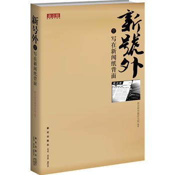 新号外 壹 写在新闻纸背面 9787513304054 pdf epub mobi 电子书 下载