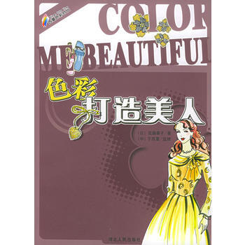 色彩打造美人 9787202031117 pdf epub mobi 电子书 下载