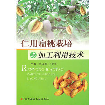 仁用扁桃栽培与加工利用技术 9787502367008 pdf epub mobi 电子书 下载