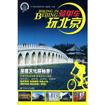 騎單車玩北京 9787508727387 pdf epub mobi 電子書 下載