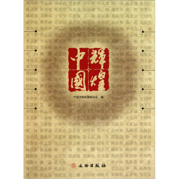 輝煌中國 9787501031504 pdf epub mobi 電子書 下載