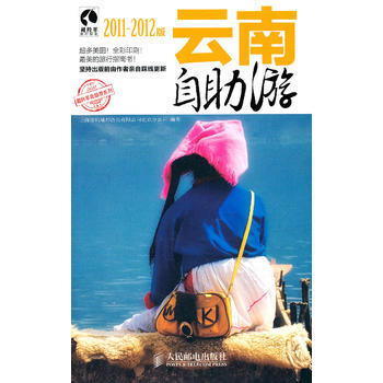雲南自助遊(2011-2012版) 9787115253163 pdf epub mobi 電子書 下載