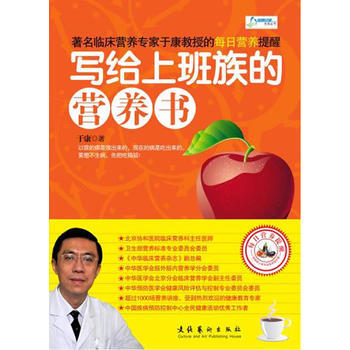 寫給上班族的營養書(臨床營養專傢於康教授的每日營養提醒) pdf epub mobi 電子書 下載