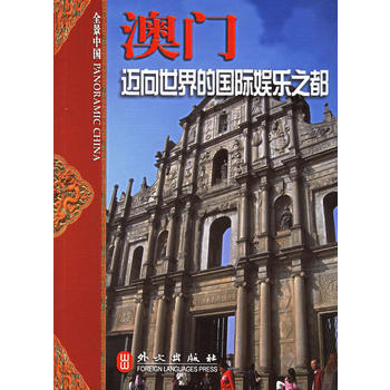 澳門：邁嚮世界的國際娛樂之都 9787119043838 pdf epub mobi 電子書 下載