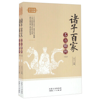 诸子百家名句解析 9787204140220