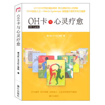 OH卡与心灵疗愈9787540777739 漓江出版社 杨力虹/王小红/张航 pdf epub mobi 电子书 下载
