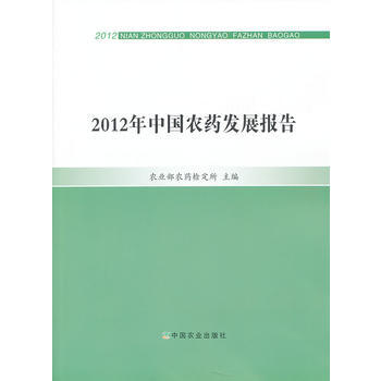 2012年中国农药发展报告 9787109180109 pdf epub mobi 电子书 下载