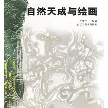 自然天成與繪畫 9787531429814