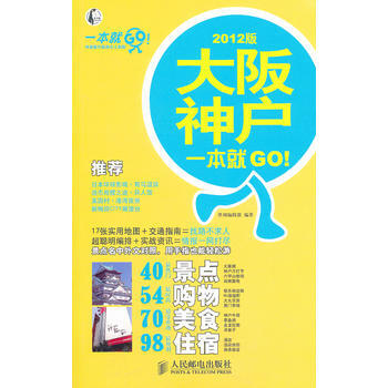大阪 神戶一本就GO!2012版 9787115266293 pdf epub mobi 電子書 下載