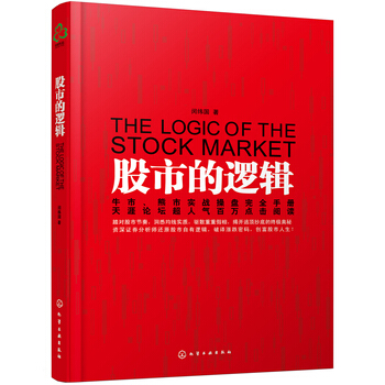 股市的邏輯 9787122083401