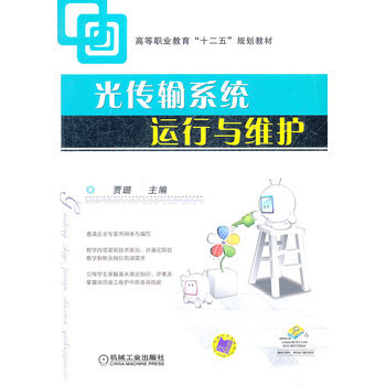 光传输系统运行与维护 9787111399353 pdf epub mobi 电子书 下载