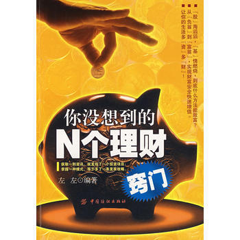 你没想到的N个理财窍门 9787506444347