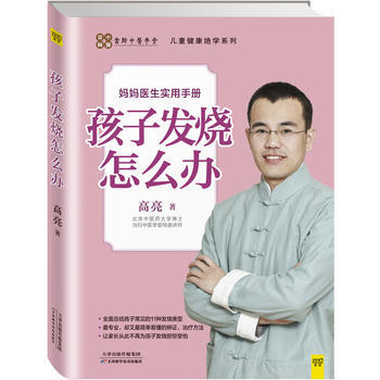 孩子發燒怎麼辦 9787530893692 pdf epub mobi 電子書 下載