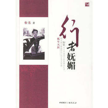 行者嫵媚 9787507827569 pdf epub mobi 電子書 下載