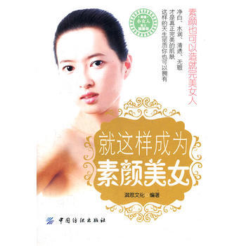 就这样成为素颜美女 9787506483391 pdf epub mobi 电子书 下载