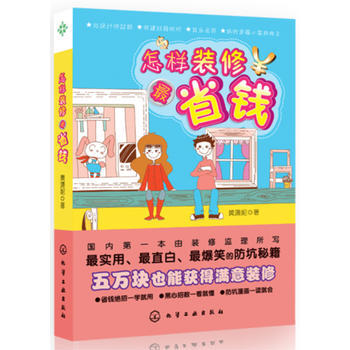 怎样装修省钱 9787122136879 pdf epub mobi 电子书 下载