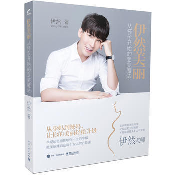 伊然美丽:从怀孕开始的变美魔法 9787121304057 pdf epub mobi 电子书 下载