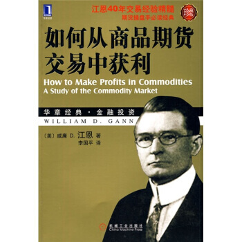 如何從商品期貨交易中獲利(珍藏版) 9787111302483