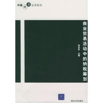 商業貿易活動中的納稅籌劃——中國稅法應用係列 9787302102113 pdf epub mobi 電子書 下載