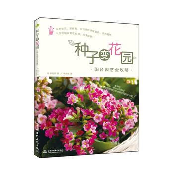 种子变花园：阳台园艺全攻略 9787517019305 pdf epub mobi 电子书 下载