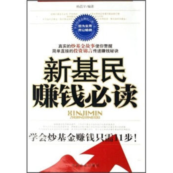 新基民赚钱必读 9787504459862 pdf epub mobi 电子书 下载