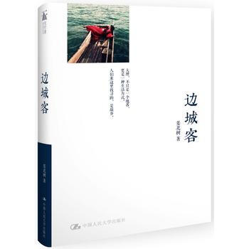 边城客 9787300202099 pdf epub mobi 电子书 下载