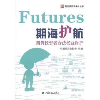 期海护航---期货投资者合法权益保护 9787504977847 pdf epub mobi 电子书 下载