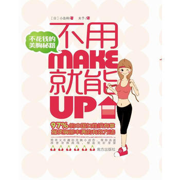 不用Make 就能Up——不花钱的美胸秘籍 9787807609766 pdf epub mobi 电子书 下载