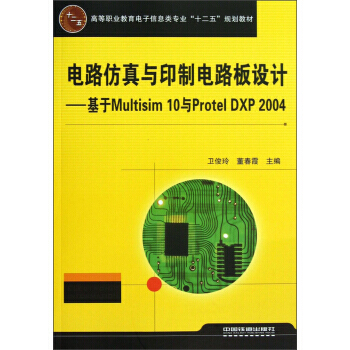 电路仿真与印制电路板设计:基于Multisim 10与Protel DXP 2004 97 pdf epub mobi 电子书 下载