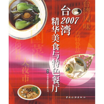 2007台湾精华美食与特色餐厅 9787503231872 pdf epub mobi 电子书 下载