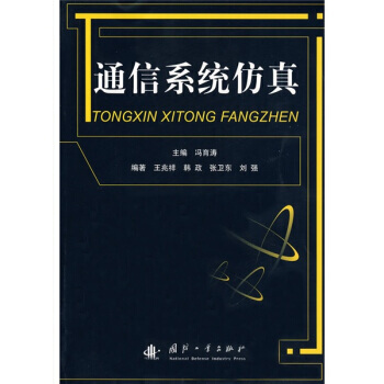 通信係統仿真 9787118063677 pdf epub mobi 電子書 下載
