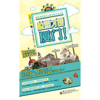 《這裏纔是廈門》 9787121187414