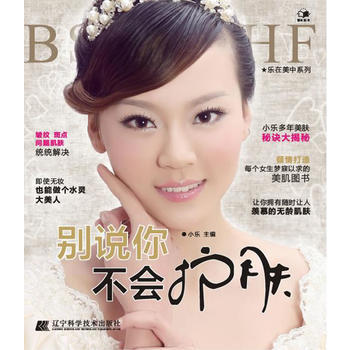 别说你不会护肤(乐在美中) 9787538172706 pdf epub mobi 电子书 下载